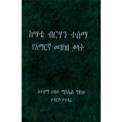 Kesatie Birhan Tesema YeAmarigna Mezgebe Kalat - Mereb.Shop - ከሣቴ ብርሃን ተሰማ የአማርኛ መዝገበ ቃላት