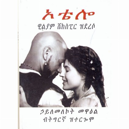 William Shekspear's Othello in Tigirigna