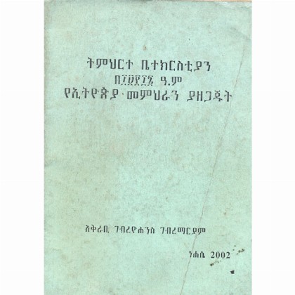 Timihirte Betechristian be1916 YeEthiopia Memihiran Yazegajut