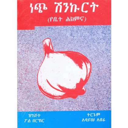 Nech Shinkurt (YeBet Hikimina)