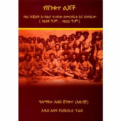 Yeshenkut Lijoch - Mereb.Shop - የሸንቁጥ ልጆች