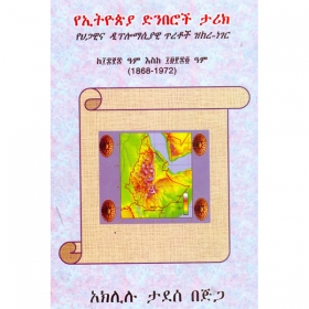YeEthiopia Dinberoch Tarik (YeHigawina Diplomasiyawi Tiretoch Zikire-Neger)(ke1868-1972)