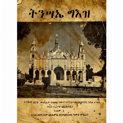 Tinsae Geez - Mereb.Shop - ትንሣኤ ግእዝ