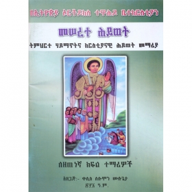 Meserete Hiwot (Timihirte Haymanotna Kiristiyanawi Memeria)(For Grade 9 Students) (Paper Cover)