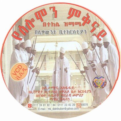 YeSolomon Mikinay (Betekle Zmamie)(Belikawnt Biete Chrstian) - Mahibere Kidusan - የሰሎሞን ምቅናይ(በተክሌ ዝማሜ)(በሊቃውንት ቤተክርስቲያን)