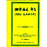 Metsihafe Kine (Zikire Likawint)
