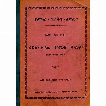 YeMikir Bietachin Edil (Kelijinet eske Ewket) Haile Silase YeZenev Kulf - Mereb.Shop - የምክር ቤታችን እድል (ከልጅነት እስከ እውቀት) ኃይለ ሥላሴ የዤኔቭ ቁልፍ