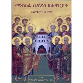 Metsihafe Sinodos ZeHawaryat (YeHawaryat Sinodos)