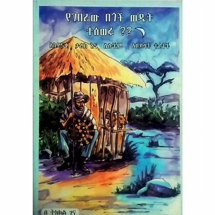 YeGeberew Begoch Wedet Teseweru? - Mereb.Shop - የገበሬው በጎች ወዴት ተሰወሩ