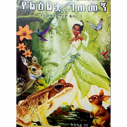 Yeleltua Getemegn - Mereb.Shop - የልዕልቱኣ ገጠመኝ