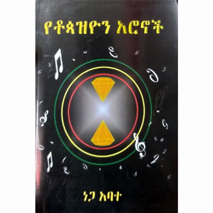 YeTopazion Aronoch - Mereb.Shop - የቶጳዝዮን አሮኖች