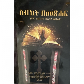 Sibket BeMetsihaf (Asir Sibketoch BeAnde Metsihaf)