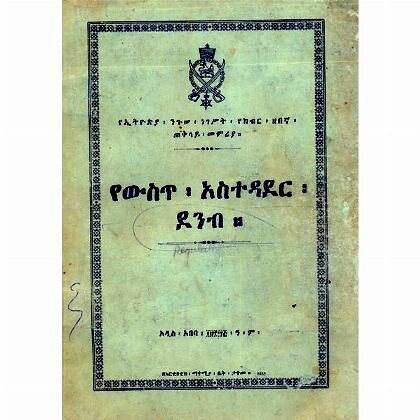 YeWist Asitedader Denb - Mereb.Shop - የውስጥ አስተዳደር ደንብ