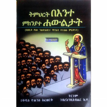 Timihirte Be'ente Mikiniyate Hawiltat - Mereb.Shop - ትምህርተ በእንተ ምክንያተ ሐውልታት