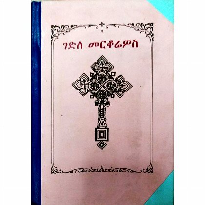 Gedile Merkorios - Mereb.Shop - ገድለ መርቆሪዎስ