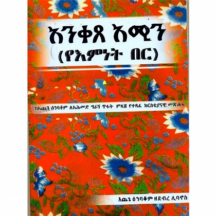 Aniketse Amin (YeEminet Ber) - Mereb.Shop - አንቀጸ አሚን (የእምነት በር)