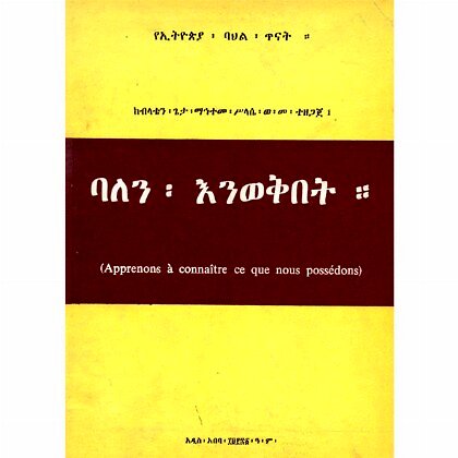 Balen Eniwekibet - Mereb.Shop - ባለን እንወቅበት