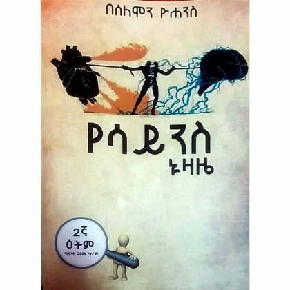 YeScience Nuzaze - Mereb.Shop - የሳይንስ ኑዛዜ