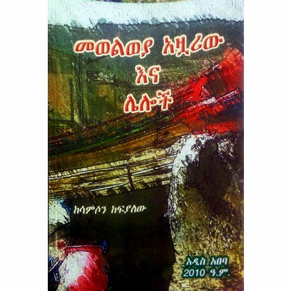 Mewelweya Azuariw Ena Leloch - Mereb.Shop - መወልወያ አዙአሪው እና ሌሎች
