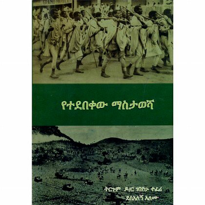 Yetedebekew Masitawesha - Mereb.Shop - የተደበቀው ማስታወሻ