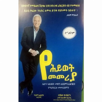 YeHiwote Memeriya - Mereb.Shop - የሕይወት መመሪያ