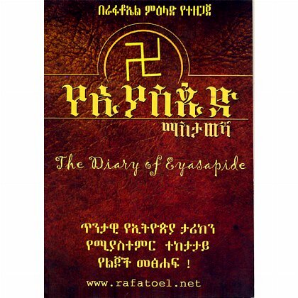 The Diary of Eyasppide (YeEyasped Masitawesha) - Mereb.Shop - የኢያስጴድ ማስታወሻ