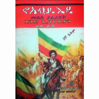 YeAbiy Eda - Mereb.Shop - የአብይ እዳ