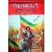 Thumbnail view: YeAbiy Eda - Mereb.Shop - የአብይ እዳ