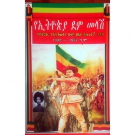 YeEthiopia Dem Melash (Yalitenegeru YeAba Kostir Belay Zeleke Ewnetegna Tarik 1902-1937)