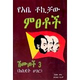 YeAbe Tokichaw Mitsetoch (Shimutoch 3 KeSidet Ager)