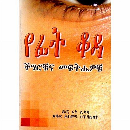 YeFit Koda (Chigirochuna Mefthewochu) - Mereb.Shop - የፊት ቆዳ (ችግሮቹና መፍትሔዎቹ)