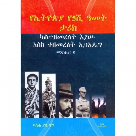 YeEthiopia YeAmst Shi Tarik (Kaltezemerelet Eyasu eskeTezemerelet E'ihadeg )(Metshaf 2)