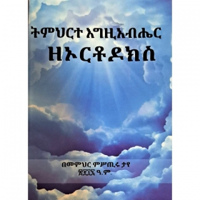 Timihrte Egziabher Zeorthodox