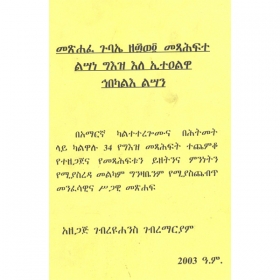 MeShefe Guba'e Zeá´weá¬ Metsahifte Lisane Ge'ez Ele Eite'alwa Habekal'e Lisan