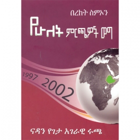 YeHulet Mirichawoch Weg  (Nadan Yegeta Agerawi Rucha) 1997 2002