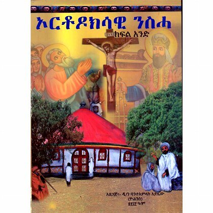 Orthodoksawi Niseha (Kifil Ande) - Mereb.Shop - ኦርቶዶክሳዊ ንስሓ (ክፍል አንድ)