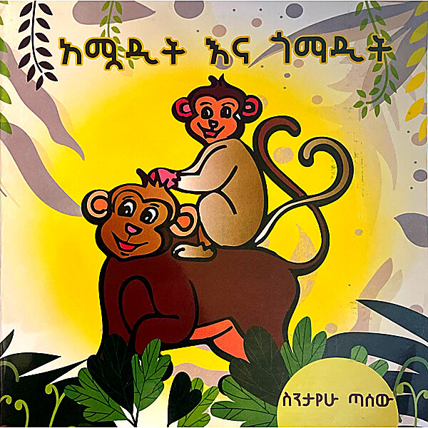 Amuadit Ena Gomadit &mdash; አሟዲት እና ጎማዲት