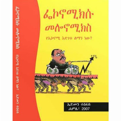 Fekenomiksu Melonomiksu (YeEconomiw Edgetu Leman New?) - Mereb.Shop - ፌኮኖሚክሱ መሎኖሚክሱ (የኢኮኖሚው እድገት ለማን ነው?)