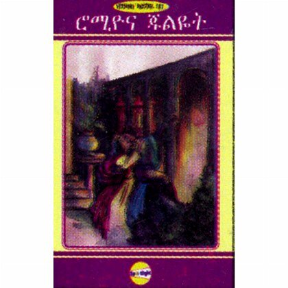 Romiyona Juliet - Mereb.Shop - ሮሚዮና ጁሊዬት