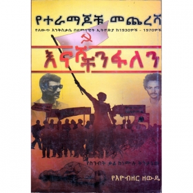 YeTeramajocu Mecheresha (YeLewit Enkisikase BeZemenawit Ethiopia Ke1930-1970chu)