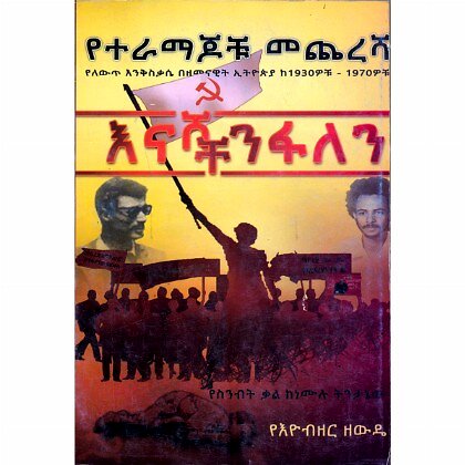YeTeramajocu Mecheresha (YeLewit Enkisikase BeZemenawit Ethiopia Ke1930-1970chu) - Mereb.Shop - የተራማጆቹ መጨረሻ (የለውጥ እንቅስቃሴ በዘመናዊት ኢትዮጵያ ከ1930-1970ቹ)