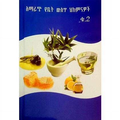 Amarach Yebet Wist Hikiminawoch Qu.2 - Mereb.Shop - አማራጭ የቤት ውስጥ ህክምናዎች ቁ.2