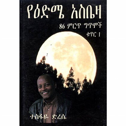 YeEdmie Asbieza - Mereb.Shop - የእድሜ አስቤዛ 86 ምርጥ ግጥሞች ቁጥር 1