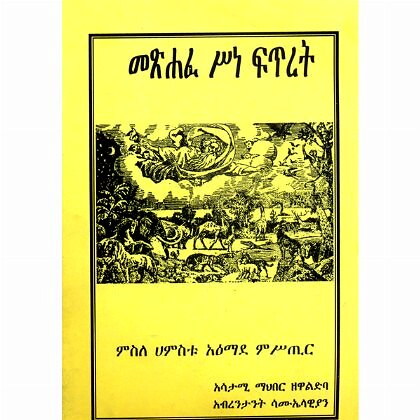 Metsihafe Sine Fitiret - Mereb.Shop - መጽሐፈ ሥነ ፍጥረት