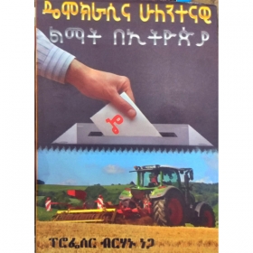 Democracyna Huletentenawi Limat BeEthiopia