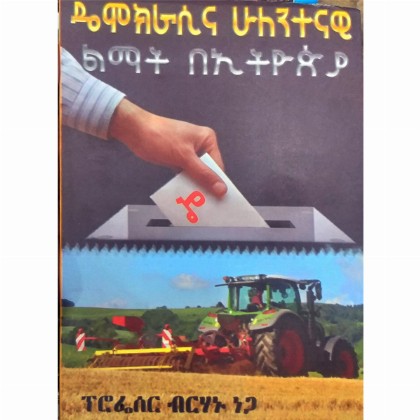 Democracyna Huletentenawi Limat BeEthiopia