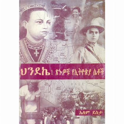 Hindike,Tsinuwochu YeEthiopia Setoch