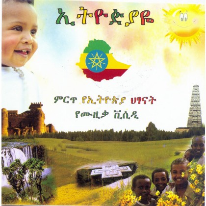 Ethiopiyae (Mirt Yeeithopya Hitsanat Yemuzika Medebir)