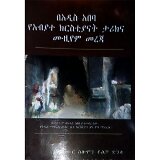 BeAddis Ababa YeAbyate Christiyanat Tarikna Museum Tarik