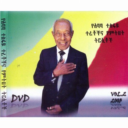 YeAbaba Tesfaye Teretochina Yemitihat Tre'toch Vol.2 - Mereb.Shop - የአባባ ተስፋዬ ተረቶችና የምትሀት ትርኢቶች/ቅጽ 2/